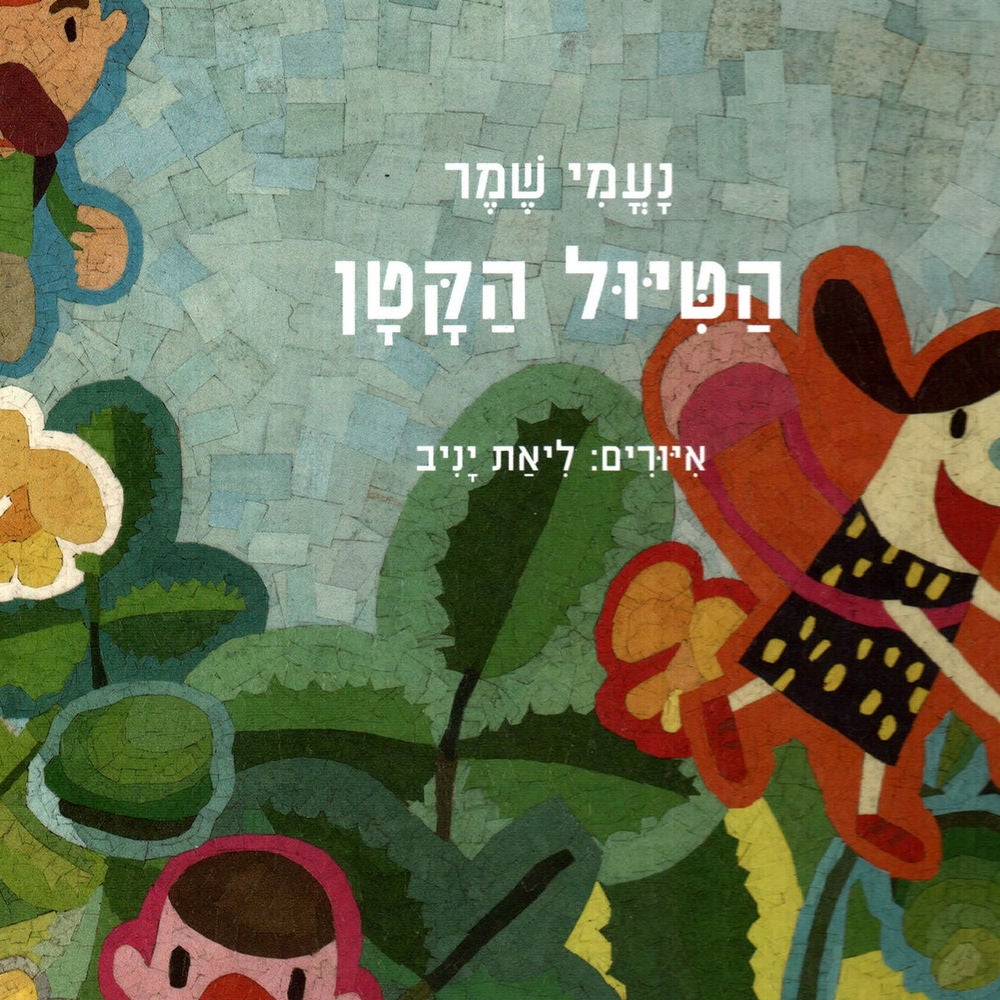 הטיול הקטן