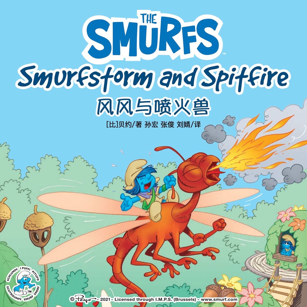Smurfstorm and Spitfire 风风与喷火兽