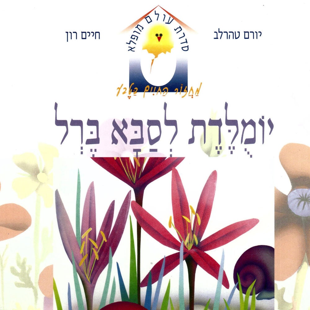 יומולדת לסבא ברל