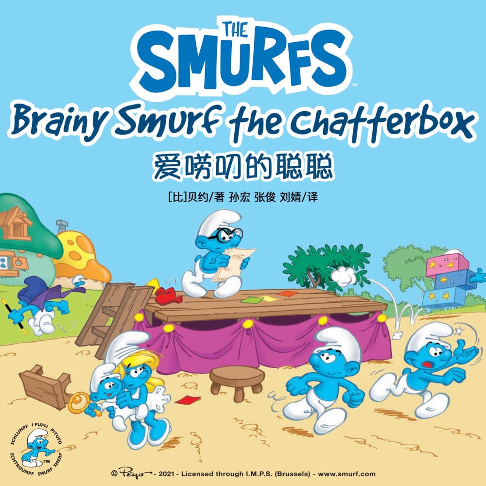 Brainy Smurf the Chatterbox 爱唠叨的聪聪