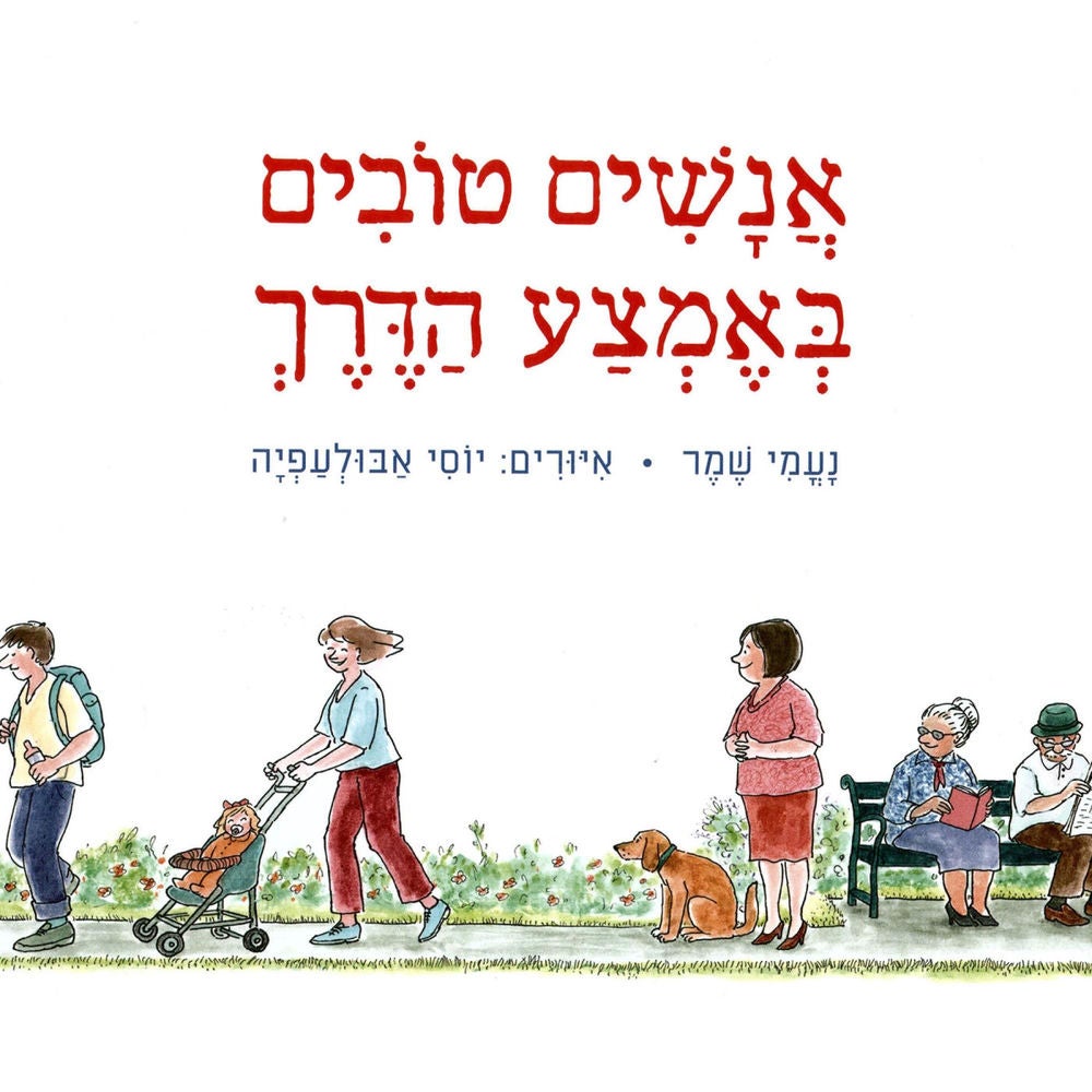אנשים טובים באמצע הדרך