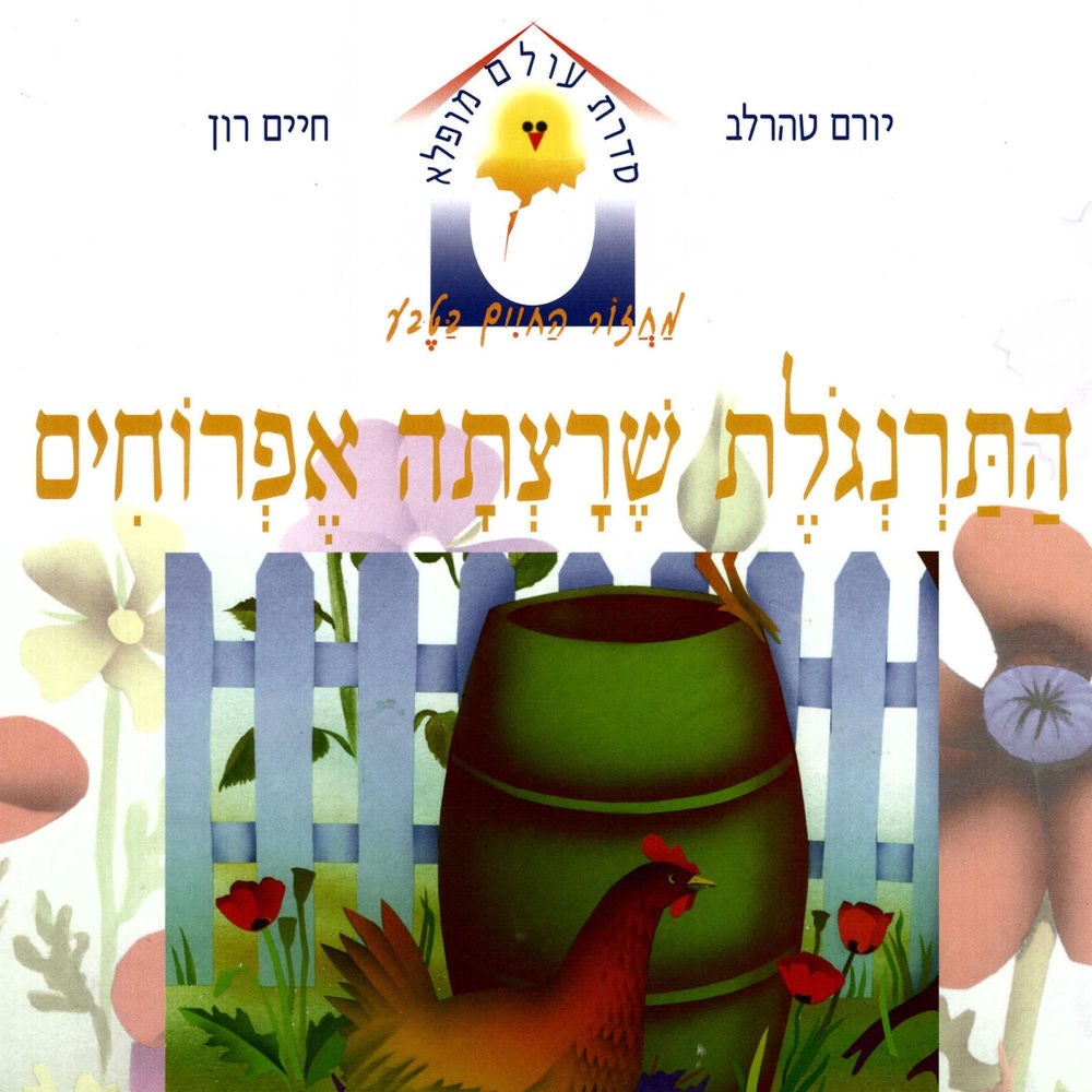 התרנגולת שרצתה אפרוחים