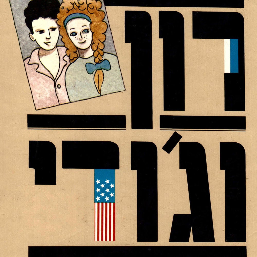 רון וג'ודי
