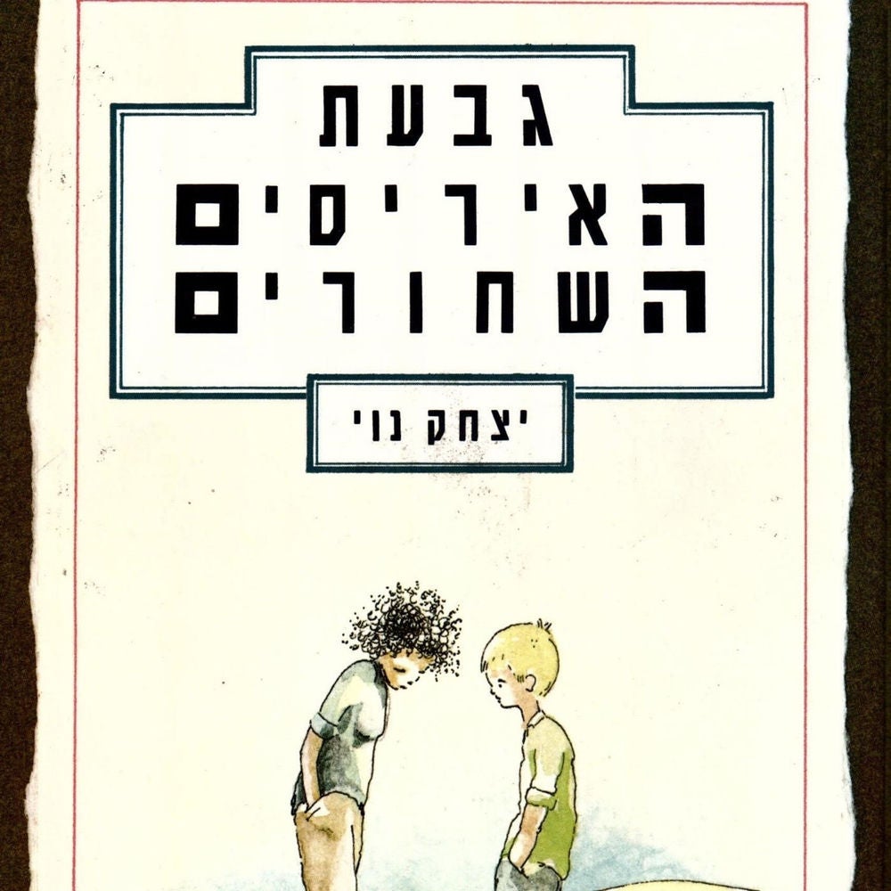 גבעת האיריסים השחורים