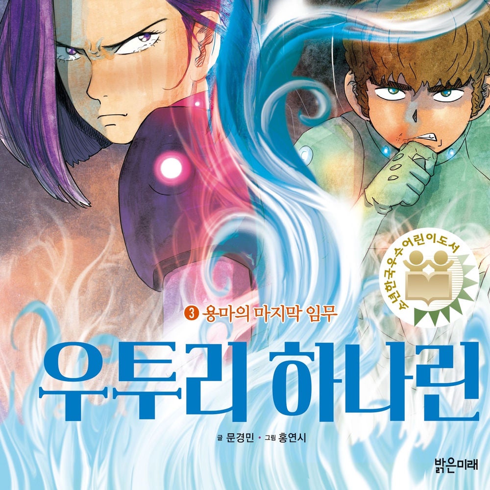 우투리 하나린 3: 용마의 마지막 임무