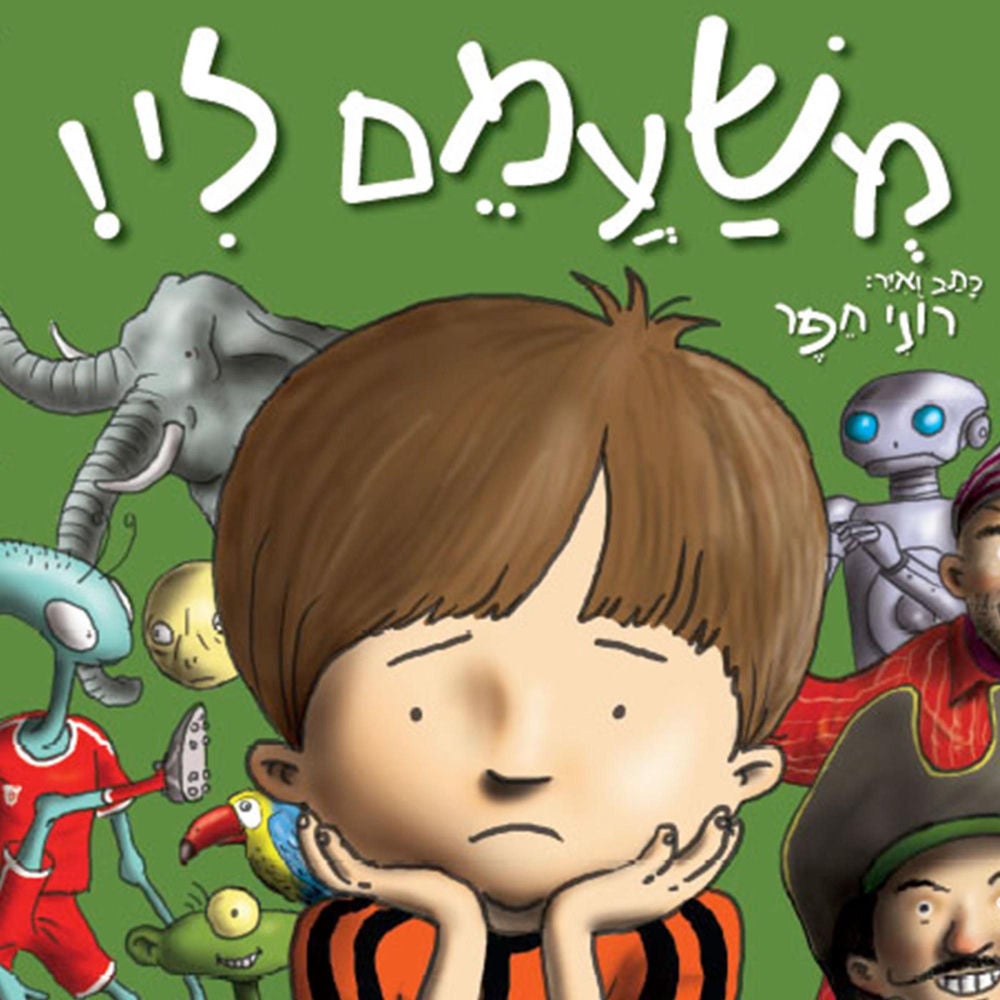 משעמם לי