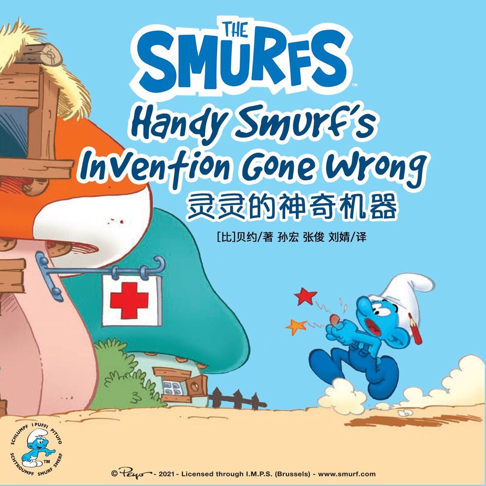 Handy Smurf's Invention Gone Wrong 灵灵的神奇机器