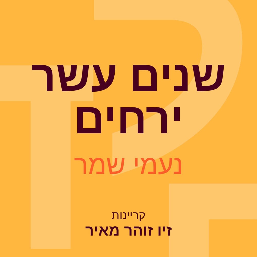 שנים עשר ירחים