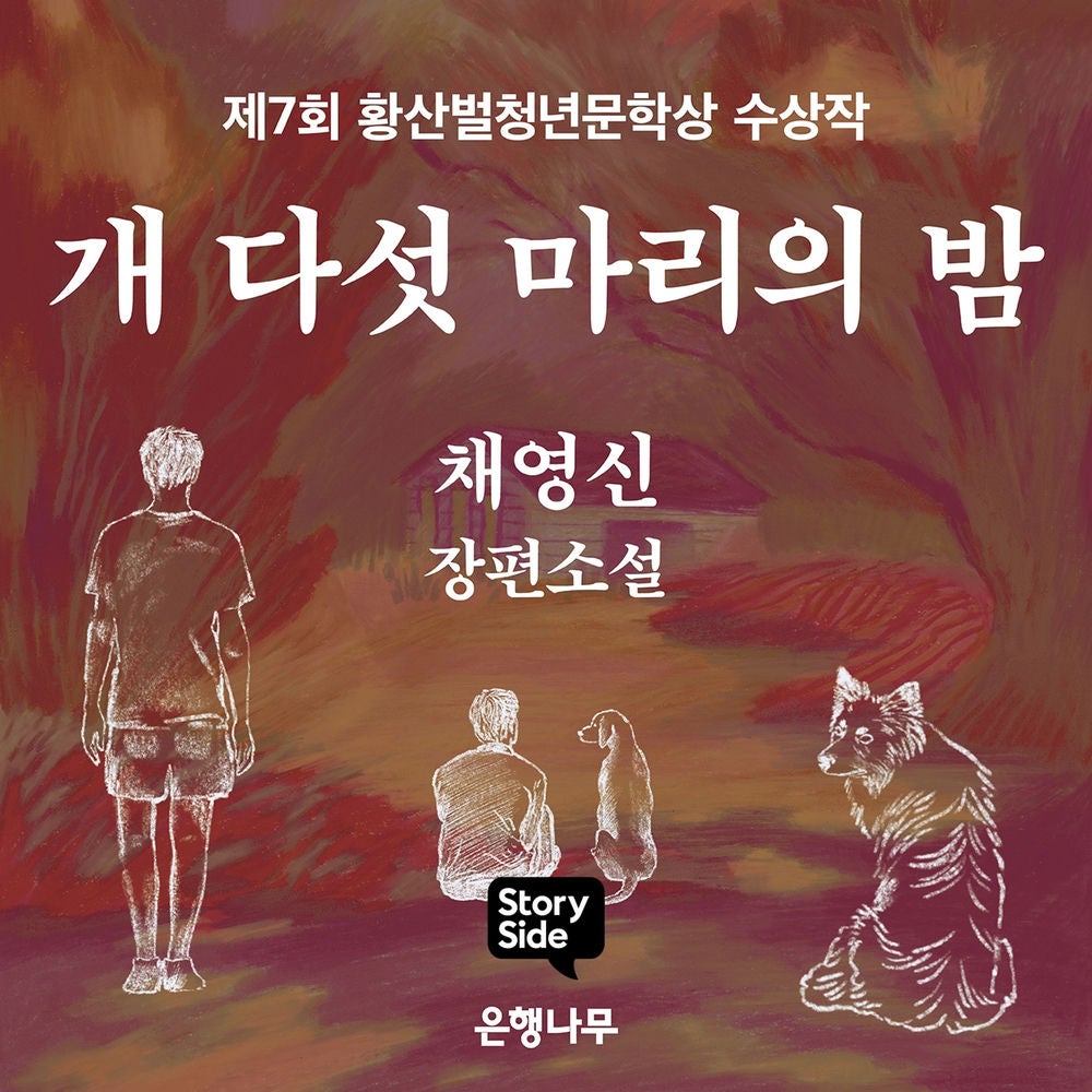 개 다섯 마리의 밤