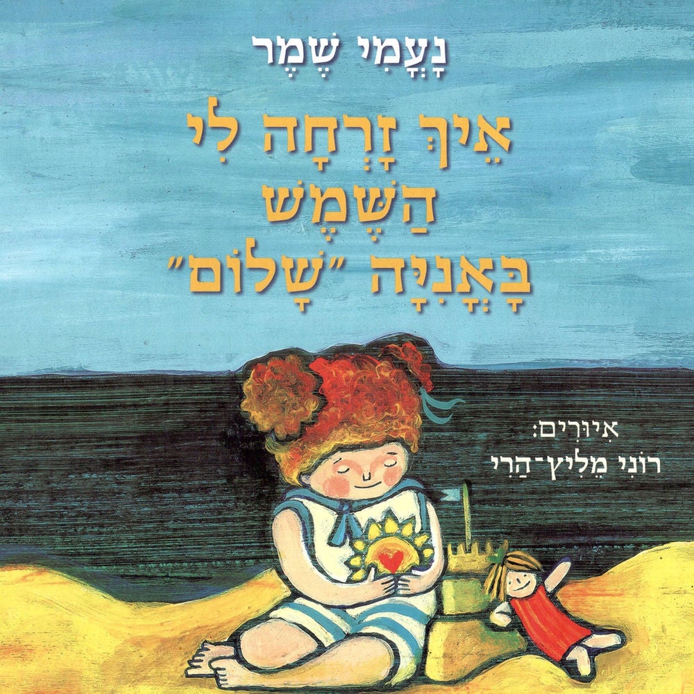 איך זרחה לי השמש באונייה שלום