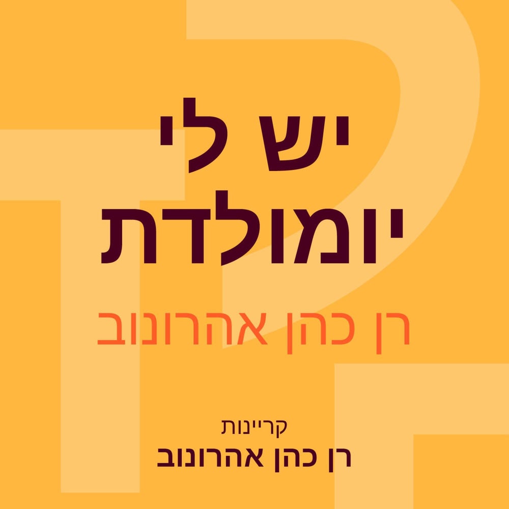 יש לי יומולדת