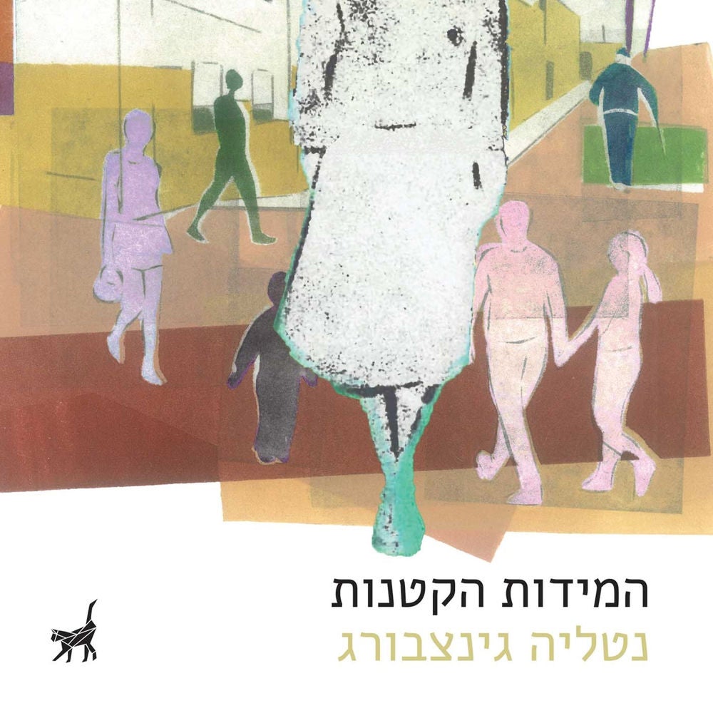המידות הקטנות