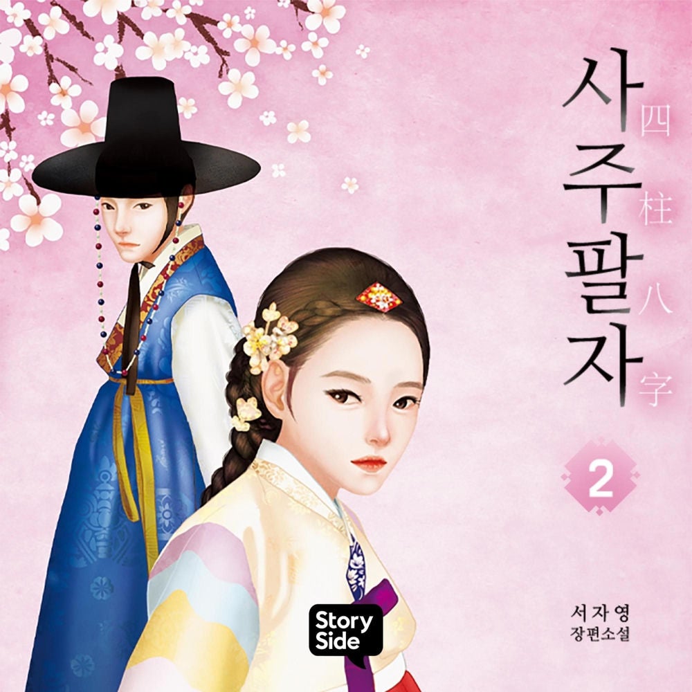 사주팔자 2