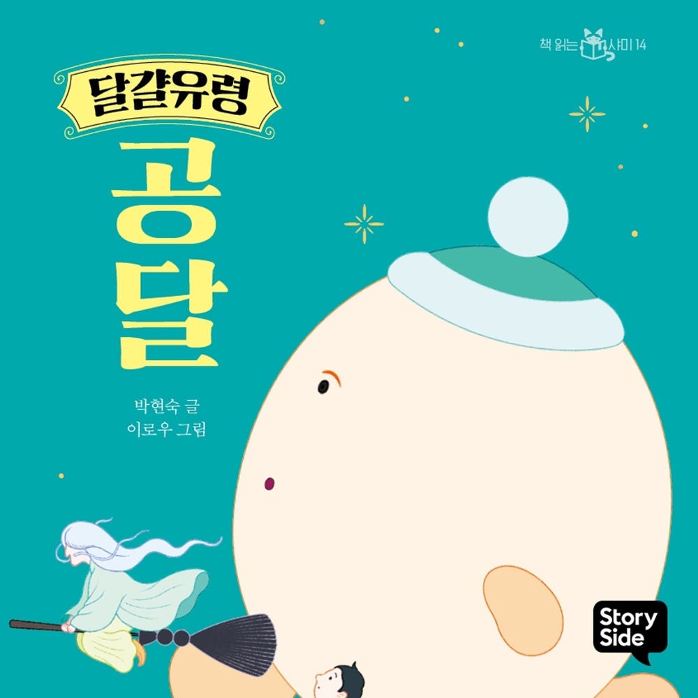 달걀유령 공달