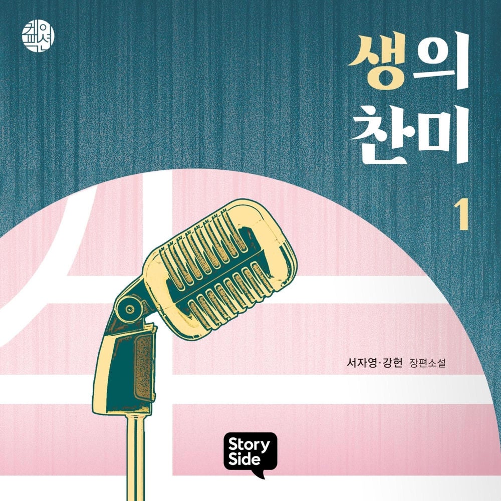 생의 찬미 1