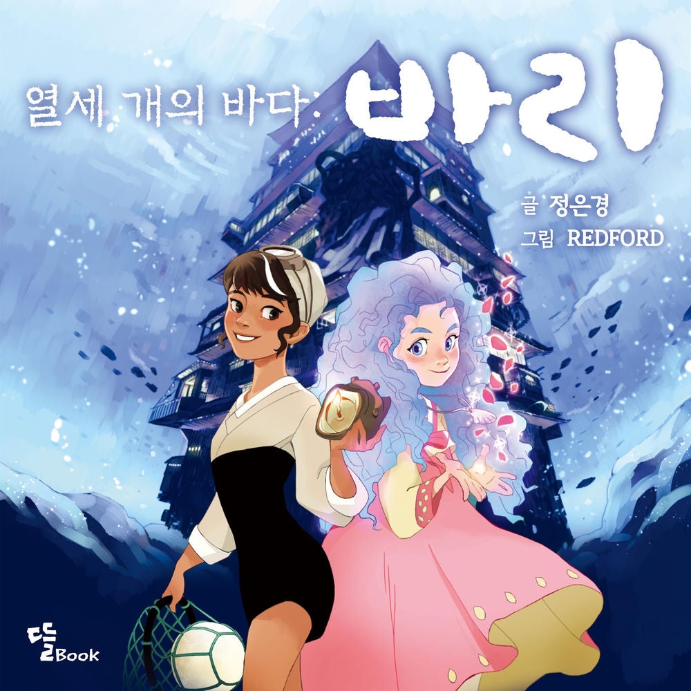 열세 개의 바다 : 바리