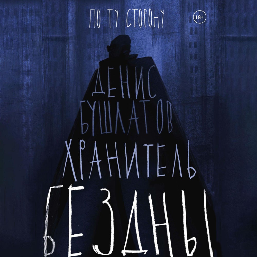 Хранитель бездны