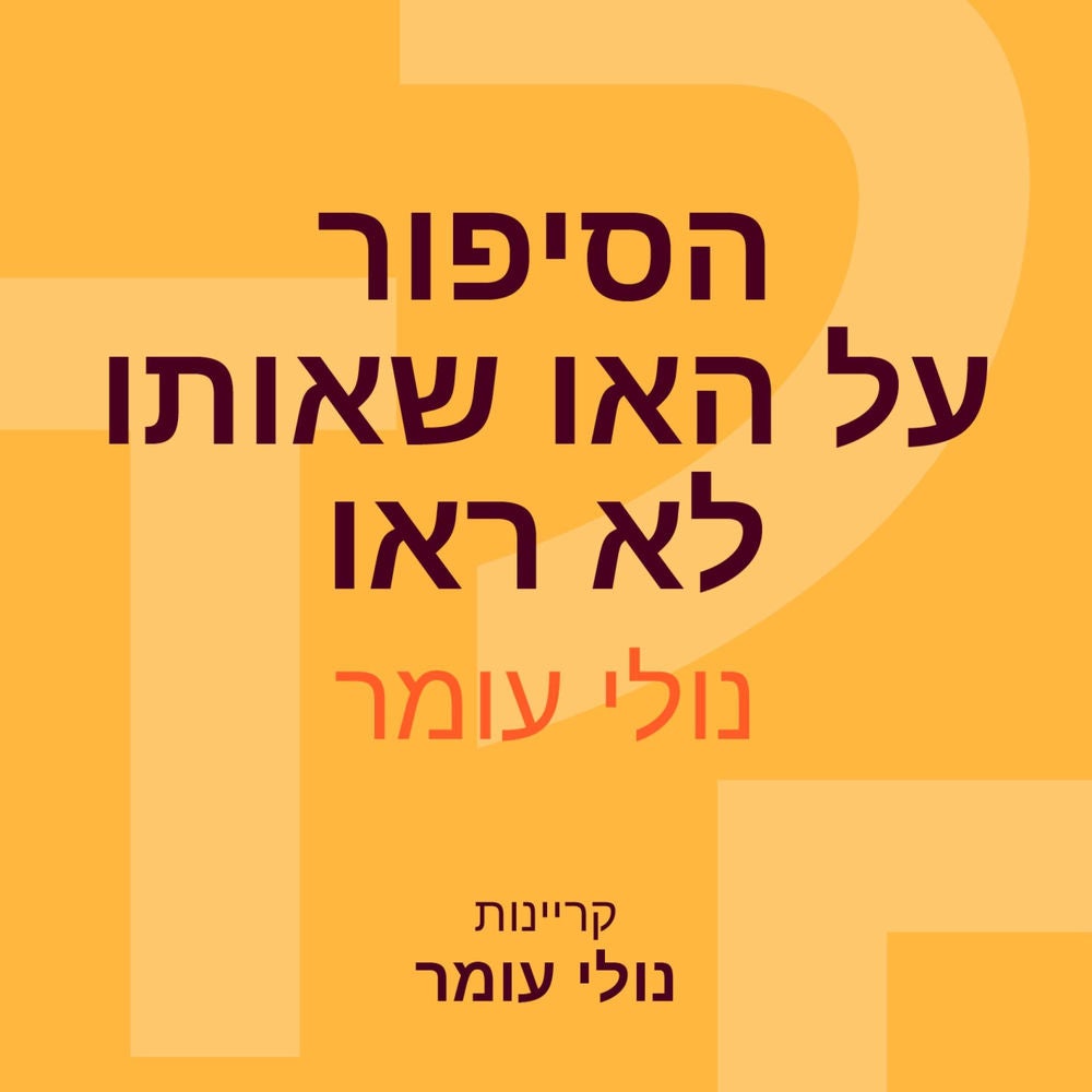 הסיפור על האו שאותו לא ראו