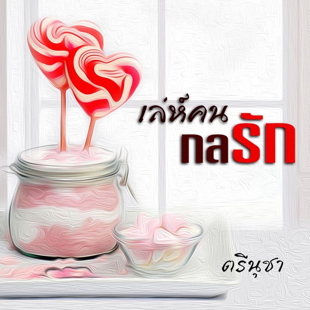 เล่ห์คน กลรัก