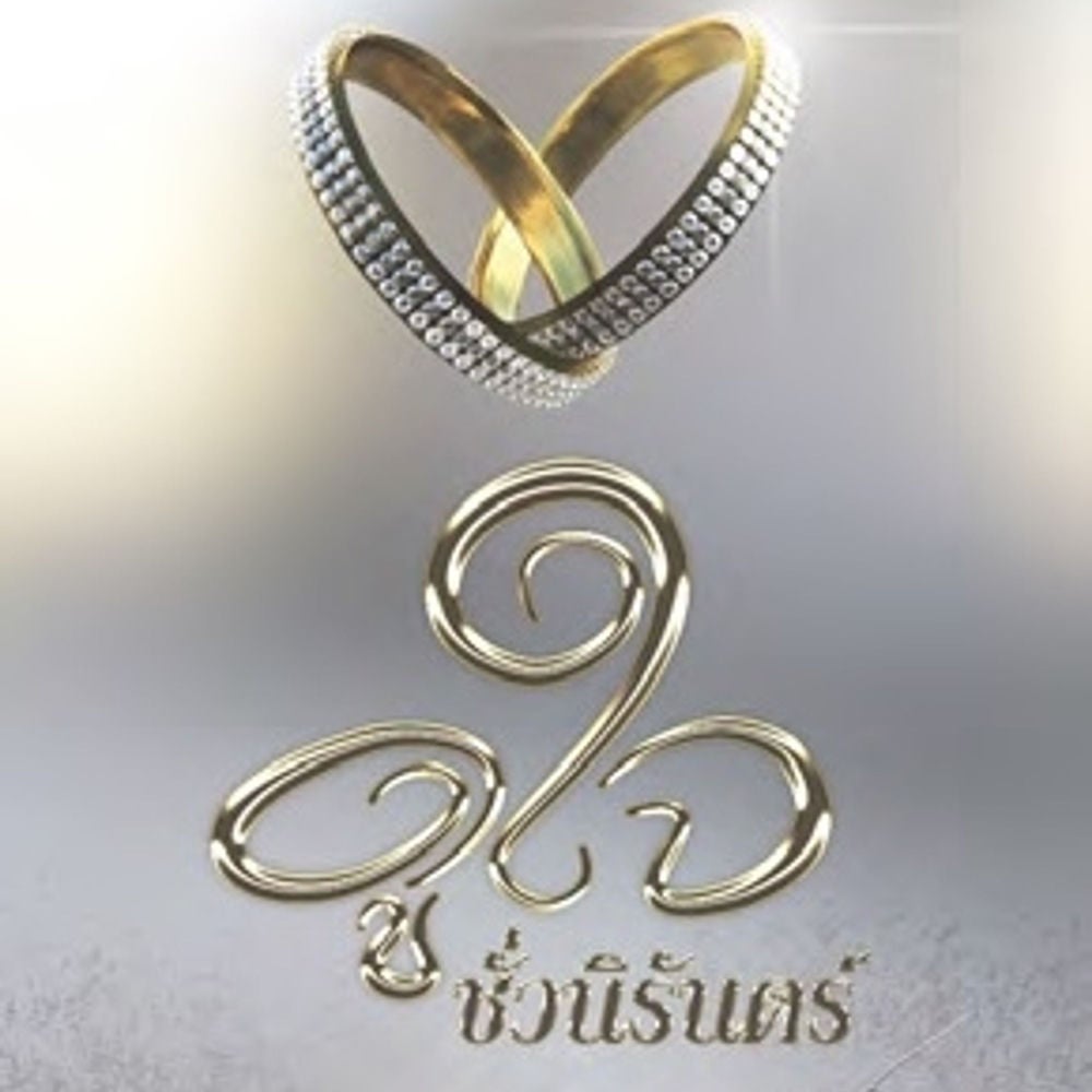 ดูใจชั่วนิรันดร์