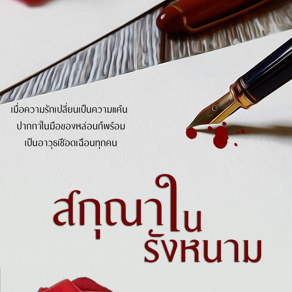 สกุณาในรังหนาม