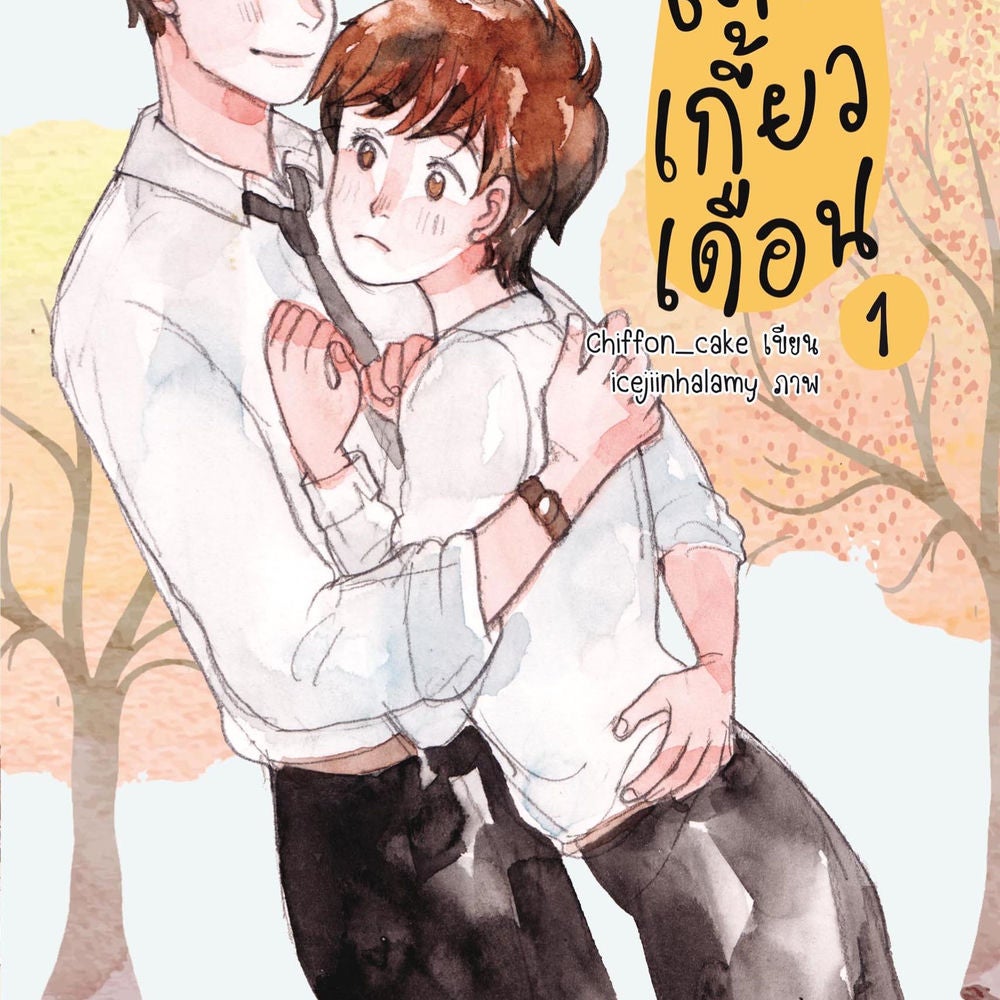 เดือนเกี้ยวเดือน 1