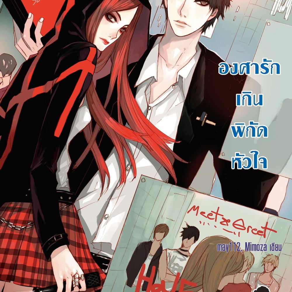 องศารักเกินพิกัดหัวใจ