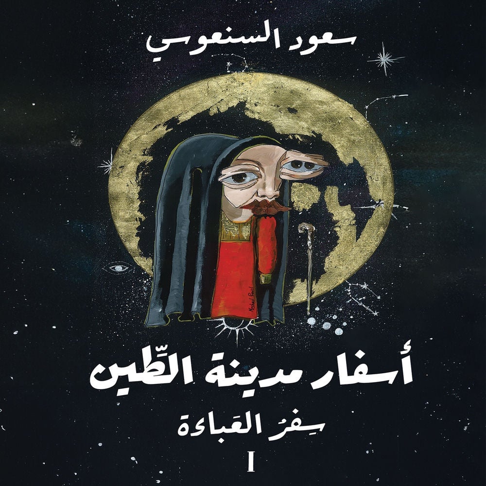 سفر العباءة