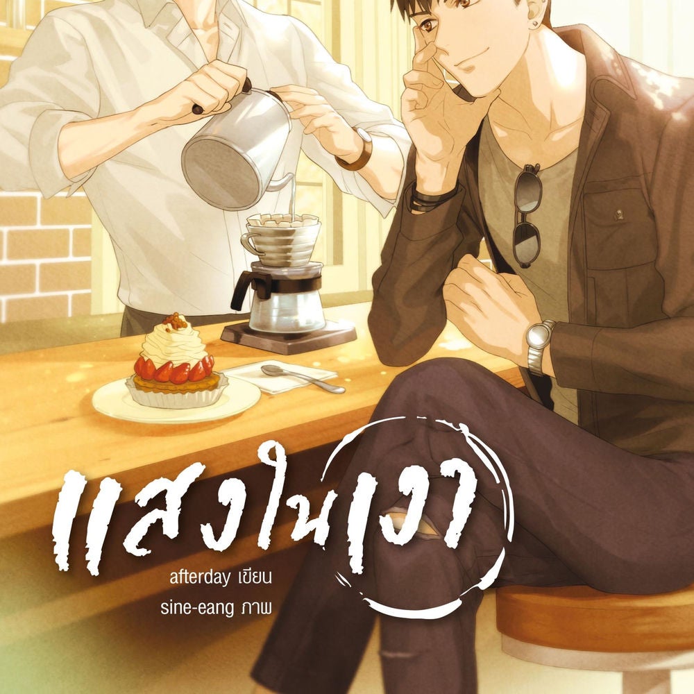 แสงในเงา