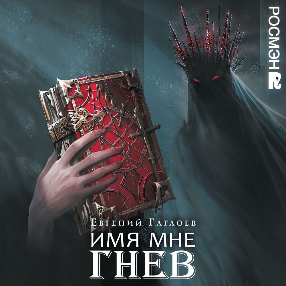 Имя мне Гнев. Марголеана. Книга 2