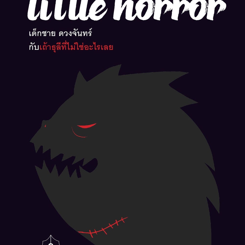 Little Horror เด็กชาย ดวงจันทร์ กับเถ้าธุลีที่ไม่ใช่อะไรเลย