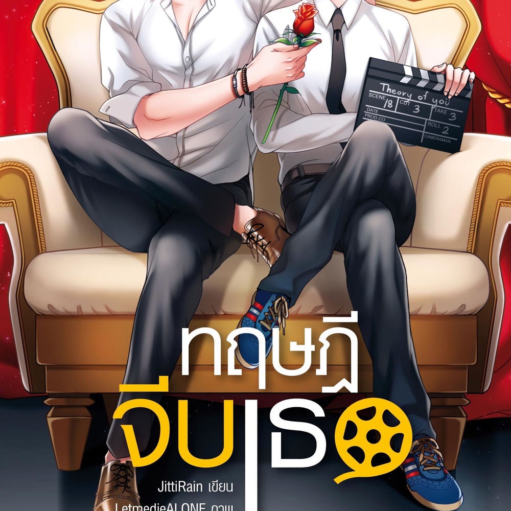 ทฤษฎีจีบเธอ