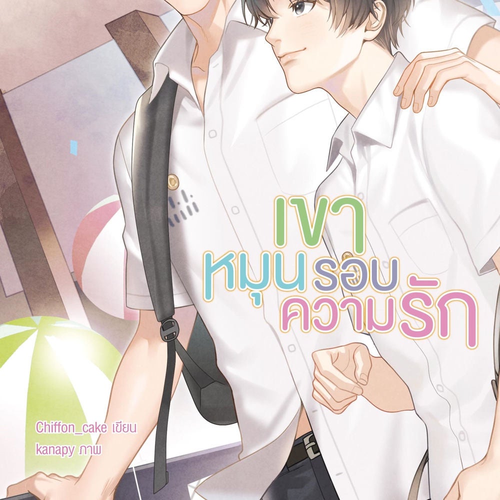 เขาหมุนรอบความรัก
