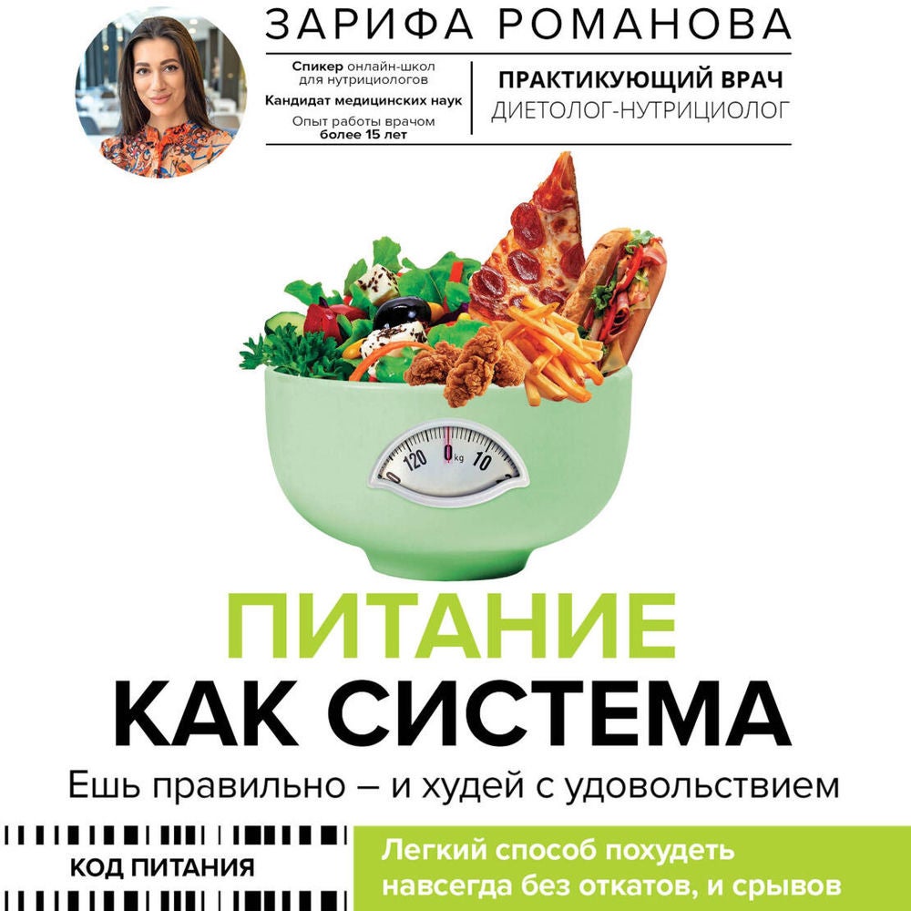 Питание как система: ешь правильно - и худей с удовольствием