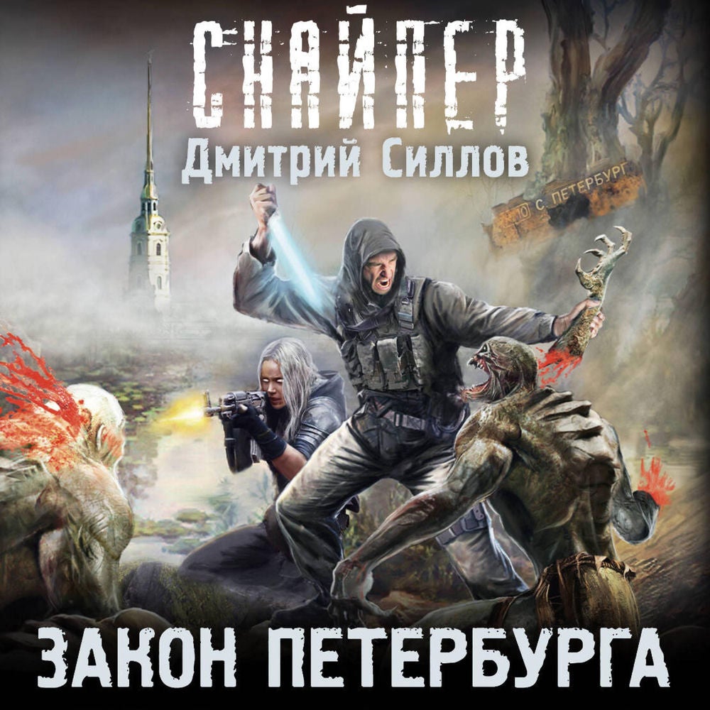 Закон Петербурга