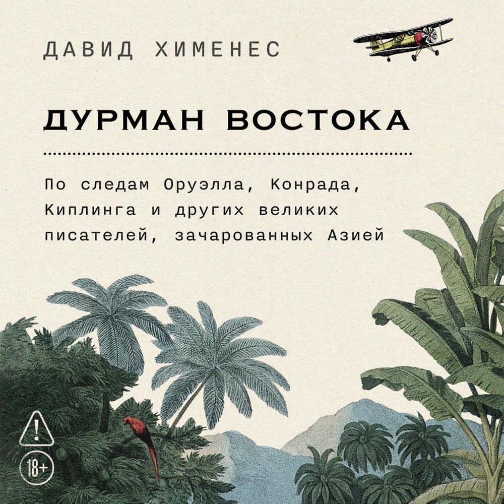 Дурман Востока. По следам Оруэлла, Конрада, Киплинга и других великих писателей, зачарованных Азией