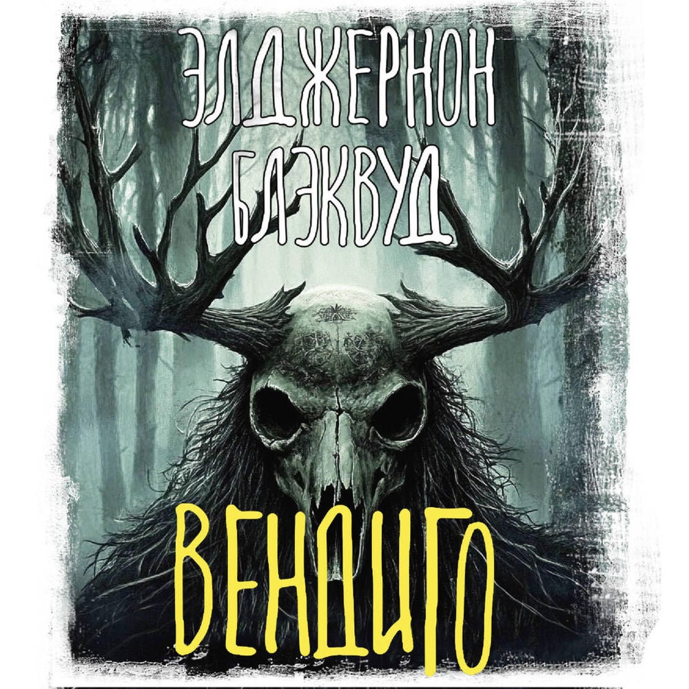 Вендиго
