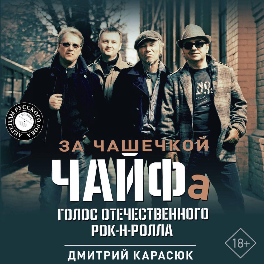 За чашечкой ЧАЙФа. Голос отечественного рок-н-ролла