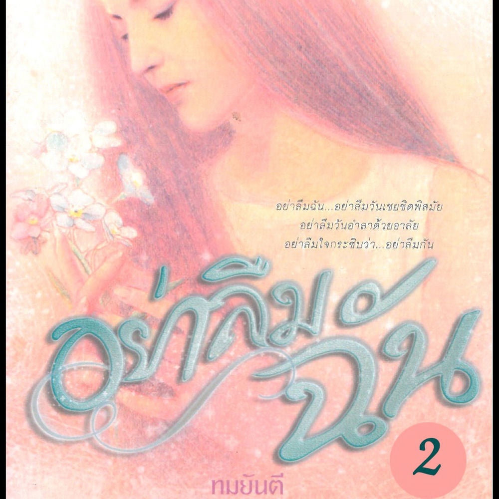 อย่าลืมฉัน 2