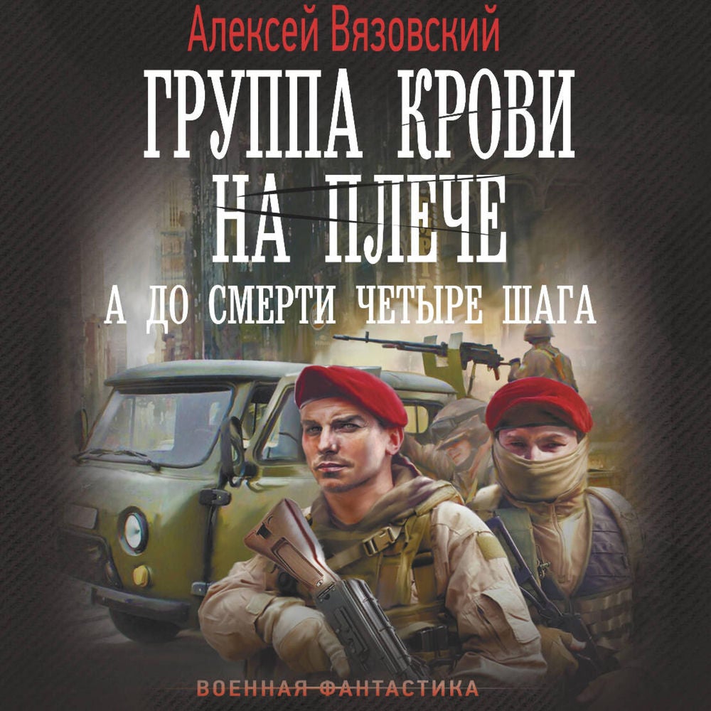 Группа крови на плече. А до смерти 4 шага