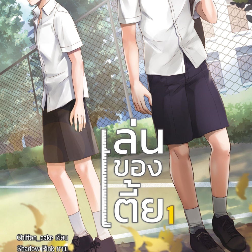 เล่นของเตี้ย 1