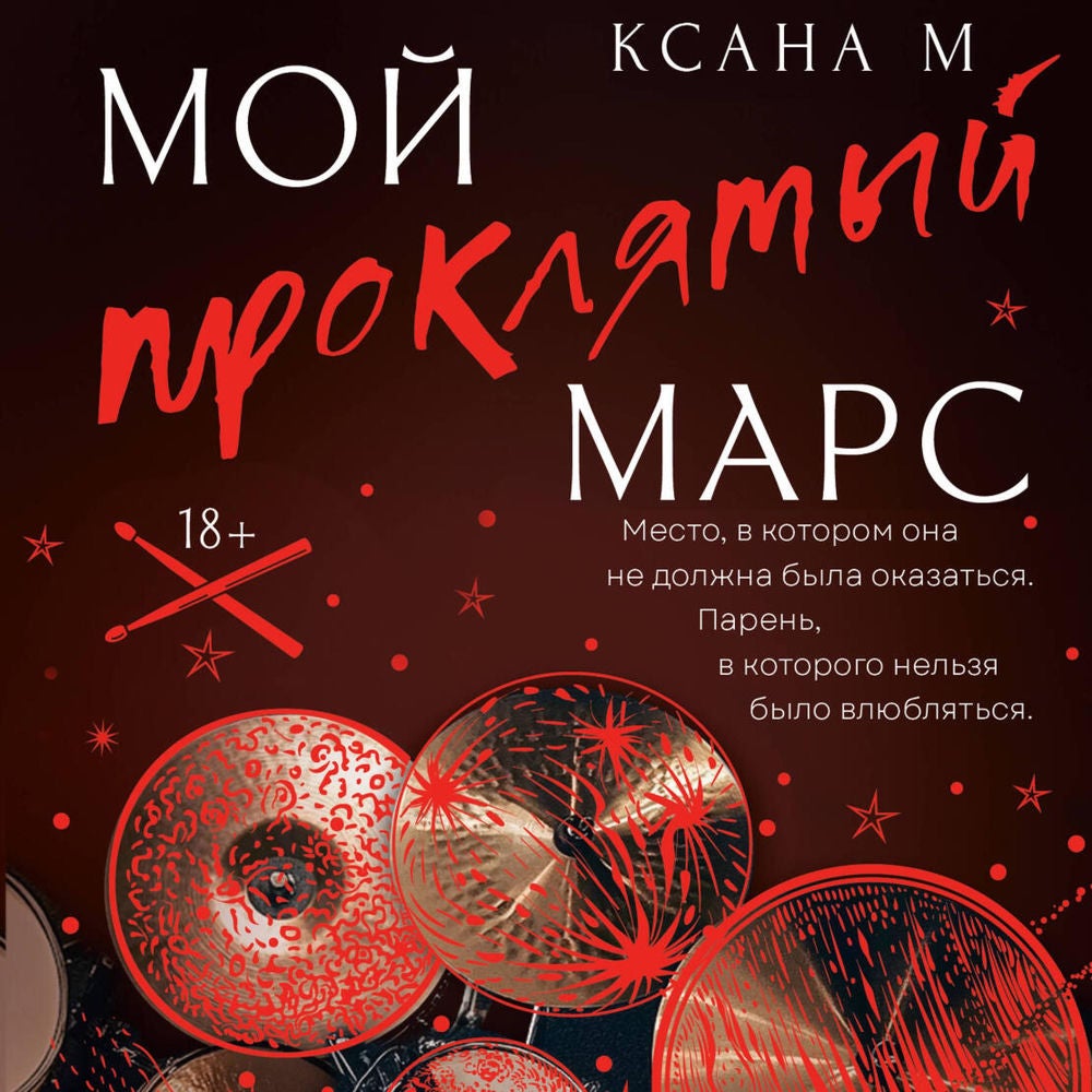 Мой проклятый Марс