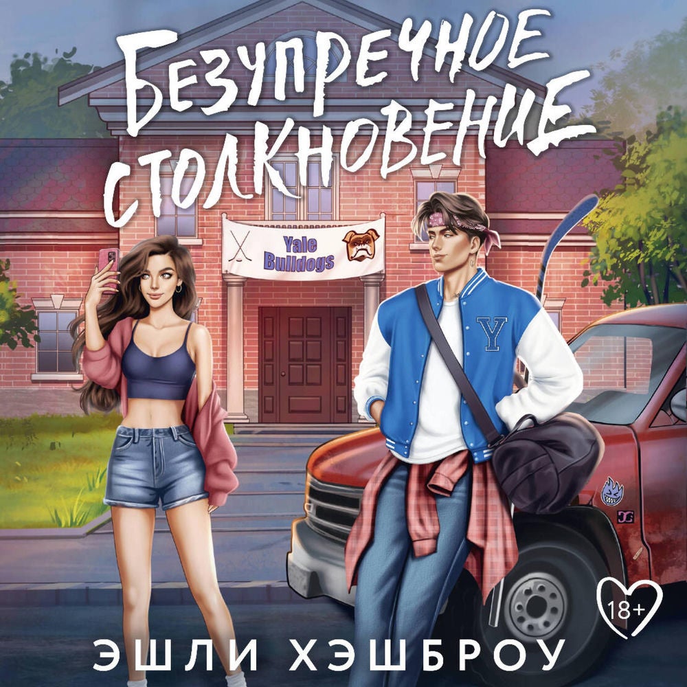 Безупречное столкновение