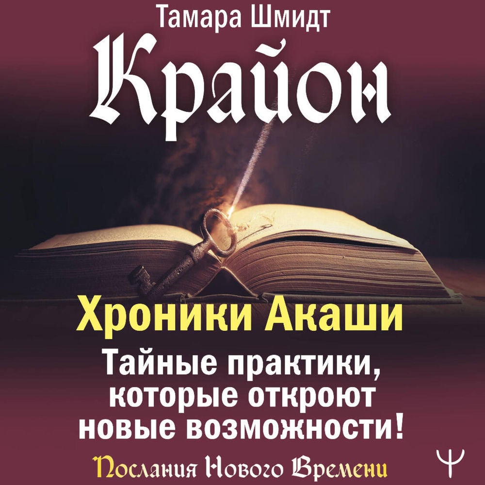 Крайон. Хроники Акаши. Тайные практики, которые откроют новые возможности!