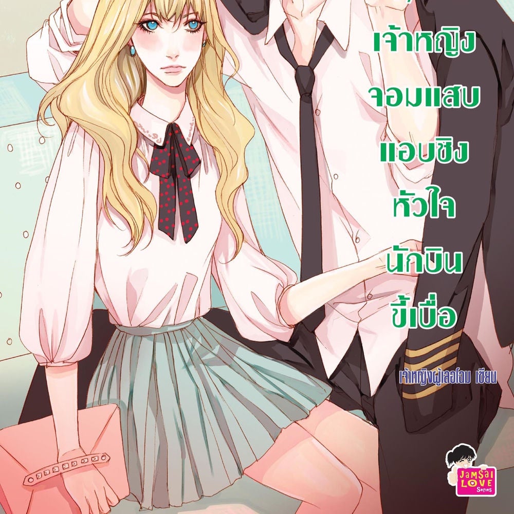 Foxy Pilot เจ้าหญิงจอมแสบแอบชิงหัวใจนักบินขี้เบื่อ ชุด U Prince