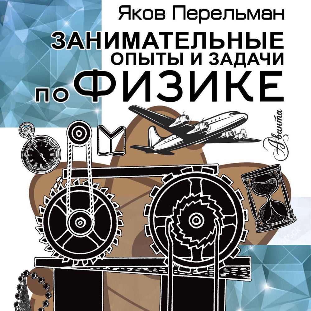 Занимательные опыты и задачи по физике