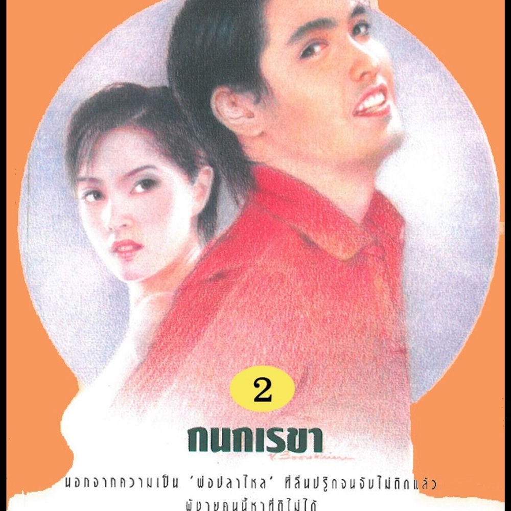 พ่อปลาไหล 2