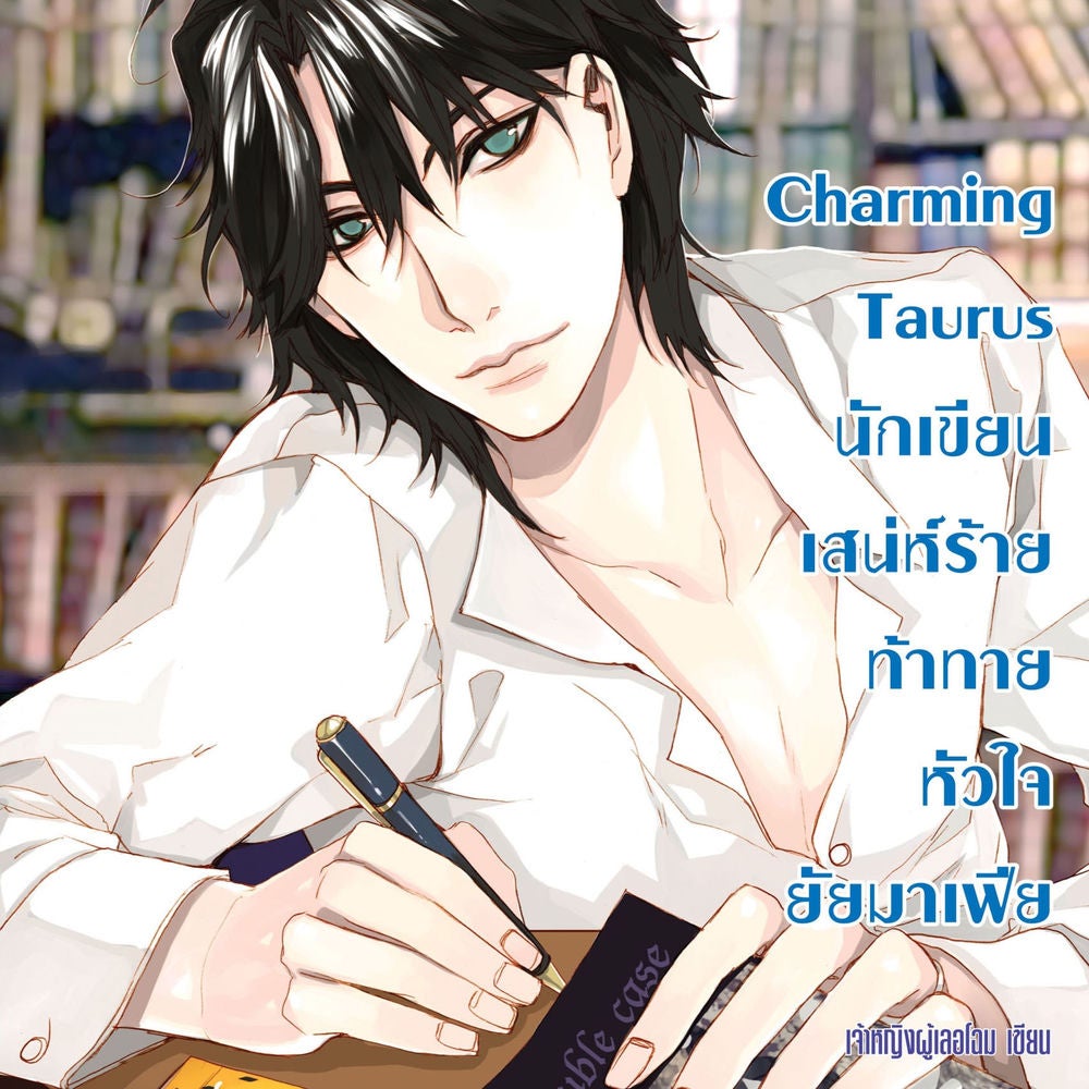 Charming Taurus นักเขียนเสน่ห์ร้ายท้าทายหัวใจยัยมาเฟีย ชุด Prince of Zodiac