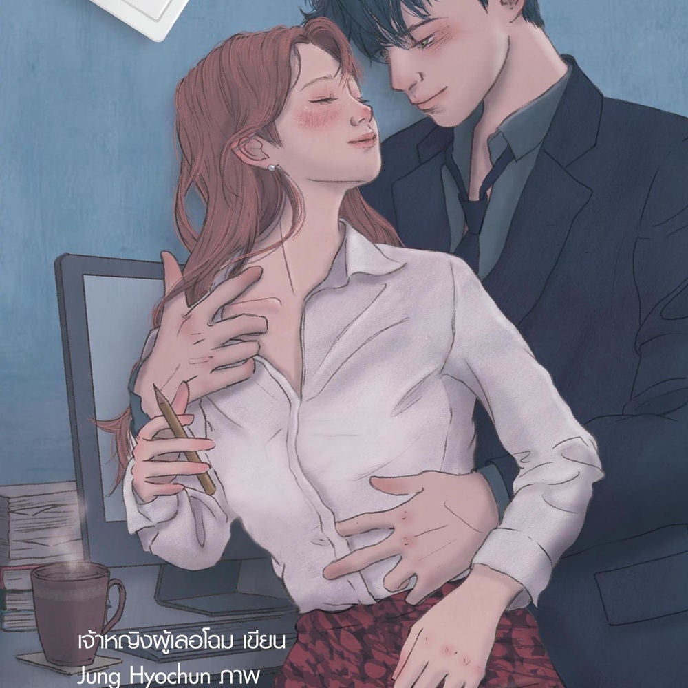 นายคะ อย่ามาอ่อย