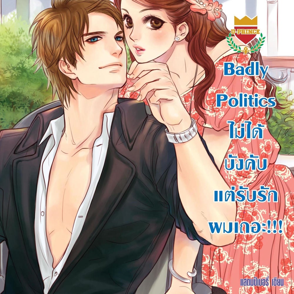 Badly Politics ไม่ได้บังคับ แต่รับรักผมเถอะ ชุด U Prince